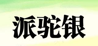 派駝銀品牌logo