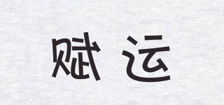 賦運(yùn)品牌logo