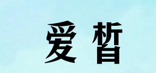 愛皙品牌logo