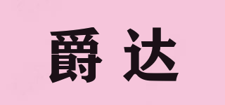 爵達(dá)品牌logo