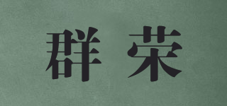 群榮品牌logo