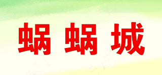 蝸蝸城品牌logo