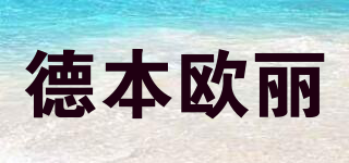 Dbonolive/德本歐麗品牌logo