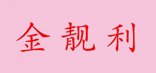 金靚利品牌logo