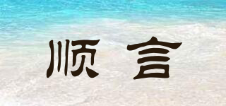 順言品牌logo