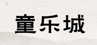 童樂城品牌logo