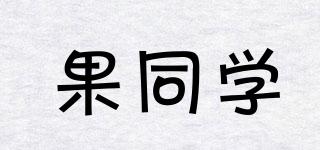 果同學(xué)品牌logo