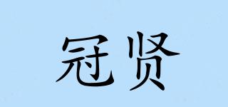 冠賢品牌logo
