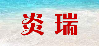 炎瑞品牌logo