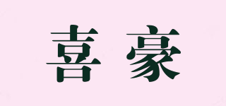 喜豪品牌logo