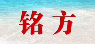 銘方品牌logo