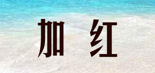 加紅品牌logo