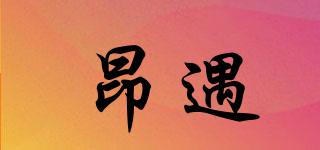 昂遇品牌logo