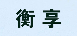 衡享品牌logo