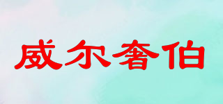 威爾奢伯品牌logo