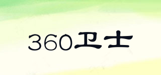 360衛(wèi)士品牌logo