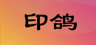 印鴿品牌logo