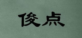 俊點(diǎn)品牌logo