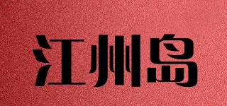 江州島品牌logo