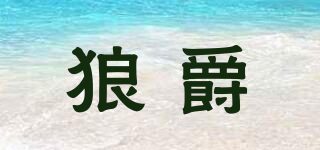 狼爵品牌logo