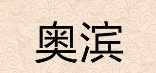 奧濱品牌logo