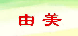 由美品牌logo