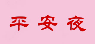 平安夜品牌logo