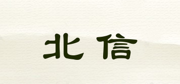 北信品牌logo
