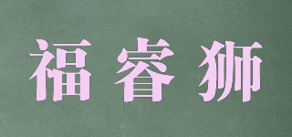 福睿獅品牌logo