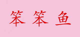 笨笨魚品牌logo
