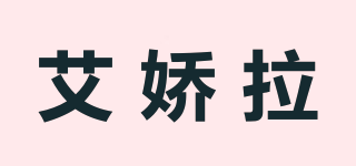 艾嬌拉品牌logo