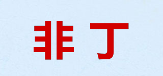 非丁品牌logo