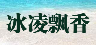 冰凌飄香品牌logo