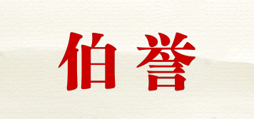 伯譽(yù)品牌logo