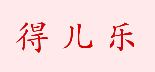 得兒樂品牌logo