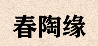 春陶緣品牌logo
