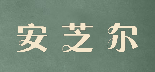 L’ANZHR/安芝爾品牌logo