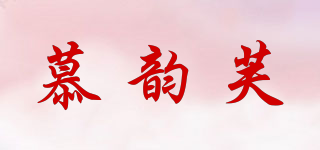 慕韻芙品牌logo