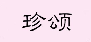 珍頌品牌logo