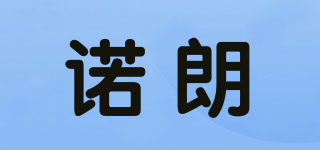 諾朗品牌logo