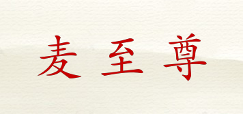 麥至尊品牌logo