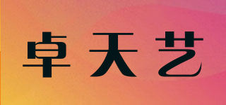 卓天藝品牌logo
