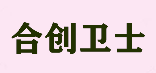 合創(chuàng)衛(wèi)士品牌logo