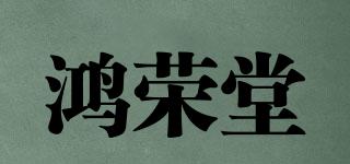 鴻榮堂品牌logo