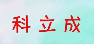 科立成品牌logo