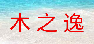 木之逸品牌logo