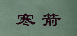 寒箭品牌logo