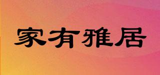 家有雅居品牌logo