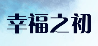 幸福之初品牌logo