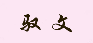 馭文品牌logo